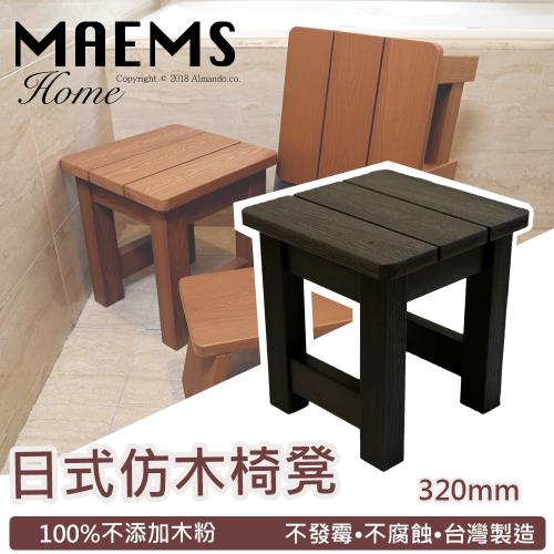 HIKAMIGAWA 台灣製PS仿木木紋質感椅凳 320mm / 浴湯椅 / 溫泉椅