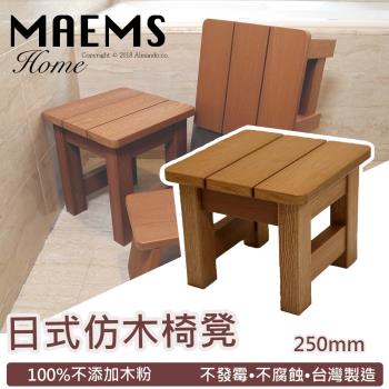 HIKAMIGAWA 台灣製PS仿木木紋質感椅凳 250mm / 浴湯椅 / 溫泉椅