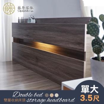 藤原傢俬 2層單人加大3.5尺收納床頭附燈(全木芯板)