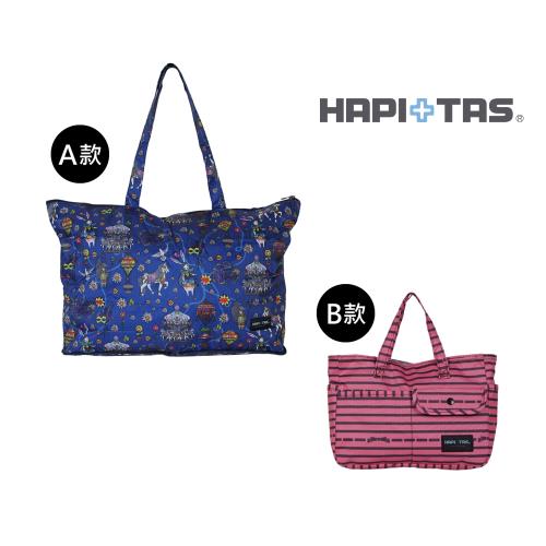 HAPI+TAS 日本 袋中袋 摺疊托特包 -共兩款
