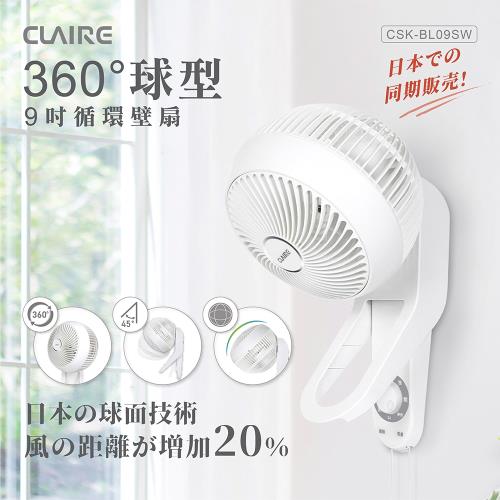 Claire 360度球型9吋循環壁扇CSK-BL09SW