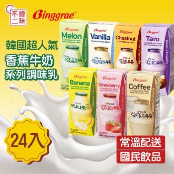 【韓味不二】Binggrae韓國人氣牛奶24入組(栗子/香蕉/草莓/哈密瓜/香草/咖啡/芋頭)