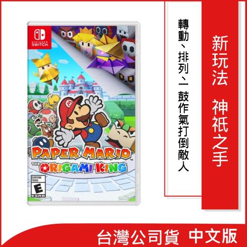 任天堂 Switch 紙片瑪利歐：摺紙國王(公司貨中文版)