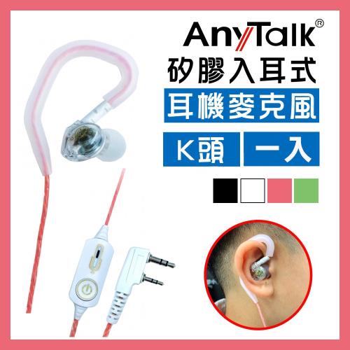 【AnyTalk】無線電對講機專用矽膠耳機麥克風(K頭)