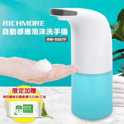 【期間限定】RICHMORE 自動感應泡沫洗手機 RM-5507F 加贈 森田藥妝柔紙巾乙包