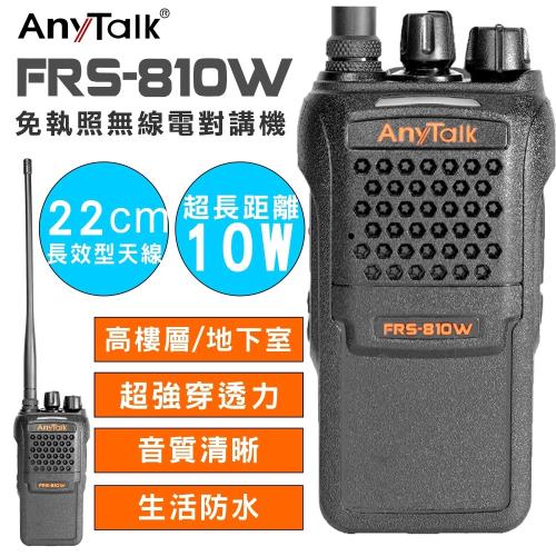 【AnyTalk】FRS-810W 10W業務型免執照無線電對講機(10W高功率)【1入】