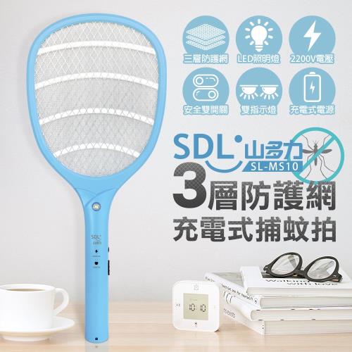 【SDL 山多力】3層防護網充電式捕蚊拍(SL-MS10)