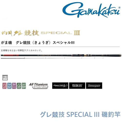 GAMAKATSU  グレ酷類競技 SPECIAL III 1.75-53 磯釣竿(公司貨)