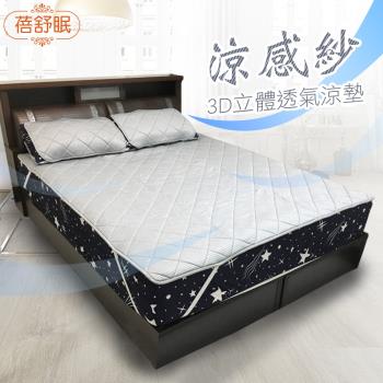 【蓓舒眠】涼感紗3D立體透氣涼墊 一觸即涼 單人加大 3.5尺x6.2尺 床墊/遊戲墊/草蓆/麻將蓆/涼蓆/竹蓆