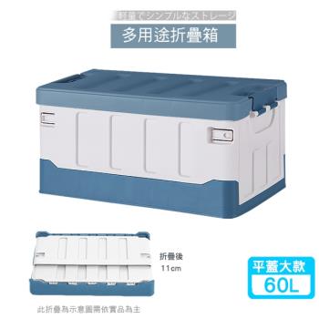 多用途折疊收納箱/車用收納箱-平蓋大款(60L)