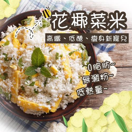 鮮食煮藝 零澱粉低醣花椰菜米x8包 1kg 包 敏豆 毛豆 青花菜 Etmall東森購物網