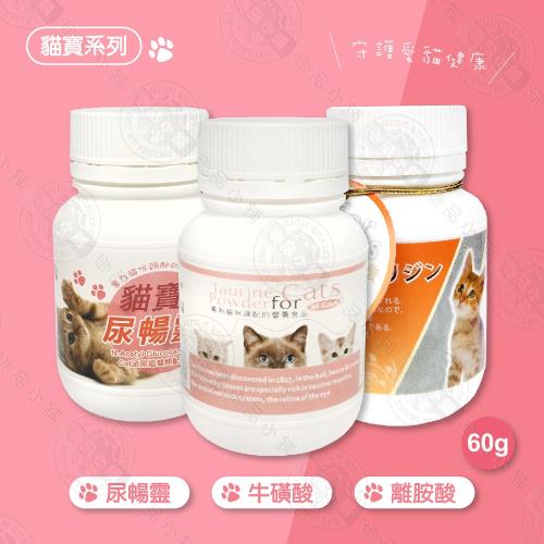 貓寶系列 尿暢靈  牛磺酸  離胺酸 60g 貓咪保健 貓咪專用 營養品 貓咪食品 台灣製造
