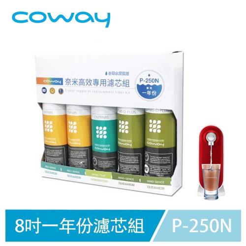 Coway 奈米高效專用濾芯組 8吋 一年份 (適用P250N淨水器)-庫