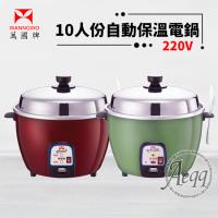 萬國牌 10人份異電壓220V自動保溫電鍋(AQ-10S/AQ10S)