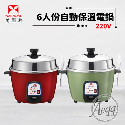 萬國牌 6人份異電壓220V自動保溫電鍋AQ-6S/AQ6S