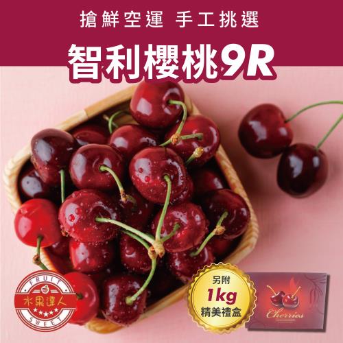 【水果達人】-空運加州櫻桃9R禮盒1kgx1箱