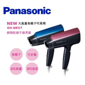 Panasonic國際牌 負離子吹風機 EH-NE57-庫