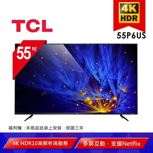 【TCL】福利品 55型4K HDR智慧連網顯示器(55P6US-送基本安裝)