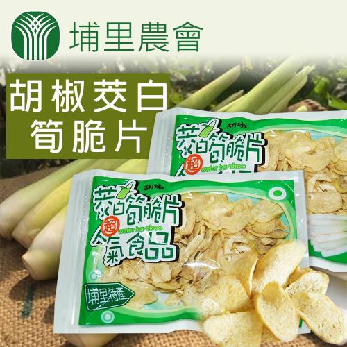 埔里農會  胡椒茭白筍脆片-100g-包 (5包一組)