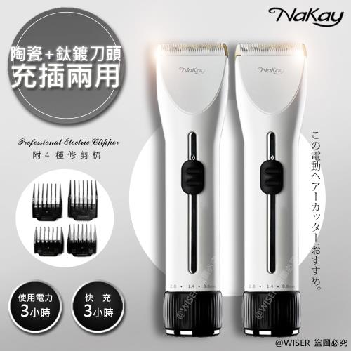 二入組【NAKAY】充插兩用專業造型電動理髮器/剪髮器(NH-620)鋰電/快充/長效