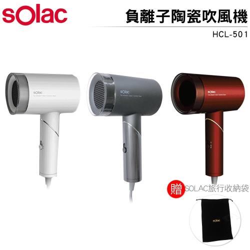 Solac 負離子生物陶瓷吹風機 HCL-501G 灰【加贈原廠絨質收納袋】