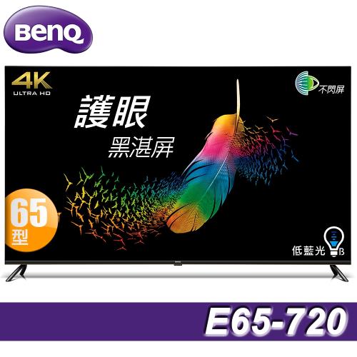 【送二好禮】BenQ明基 65吋 4K HDR低藍光護眼智慧連網顯示器(E65-720)