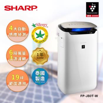 SHARP夏普 19坪 自動除菌離子空氣清淨機FP-J80T-W-網