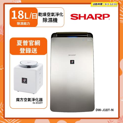 【SHARP夏普】 18L 空氣淨化除濕機(具HEPA等級) DW-J18T-N 