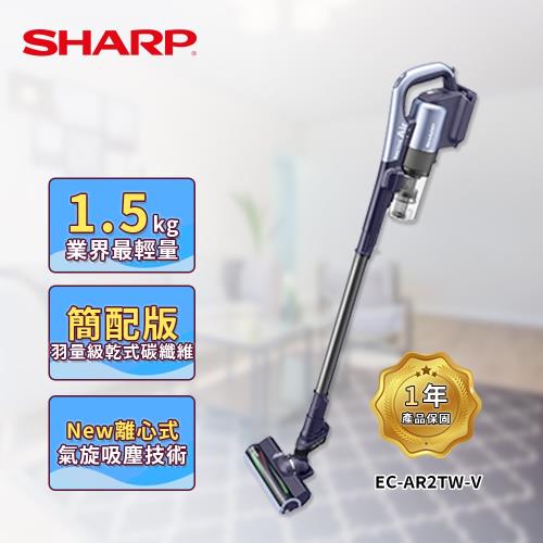 【SHARP 夏普】RACTIVE Air 羽量級無線快充吸塵器星空紫 EC-AR2TW-V