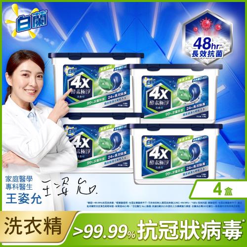 白蘭 4X酵素極淨洗衣球_除菌淨味 (18顆/盒) X4盒(共72顆)
