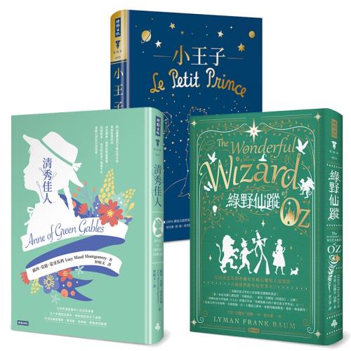 兒童文學百年經典作品三書：小王子（精裝版）+綠野仙蹤（精裝版）+清秀佳人（精裝版）