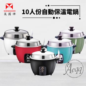 萬國牌 AQ-10S 萬國牌 AQ-10S 壓力鍋採用優質不鏽鋼內鍋,容量適合7-10人家庭使用,提供快速均勻加熱,安全耐用。享有3年完整保固,適合忙碌家庭的日常煮食首選,輕鬆料理美味大餐。
