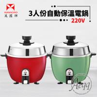 萬國牌 3人份 異電壓220V自動保溫電鍋AQ-3S/AQ3S
