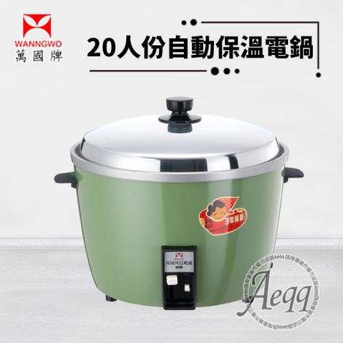 萬國牌 20人份 自動保溫電鍋AQ-20S/AQ20S