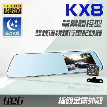 任e行 KX8 後視鏡 雙鏡頭 1080P 觸控式 行車記錄器