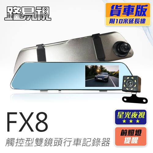 路易視 FX8 1080P 觸控式後視鏡型 雙鏡頭行車記錄器 星光夜視(貨車專用)(贈32G記憶卡)