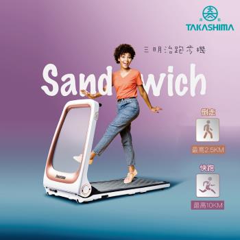 TAKASHIMA 高島 Sandwich 三明治跑步機 T-100
