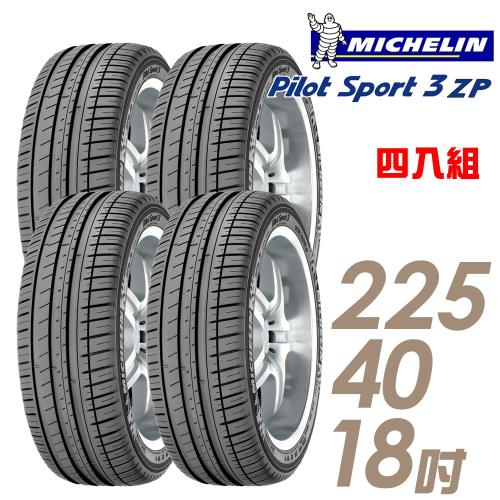 Michelin米其林PILOTSPORT3失壓續跑輪胎四入組225/40/18225-40-182254018225/40/18(PS3)