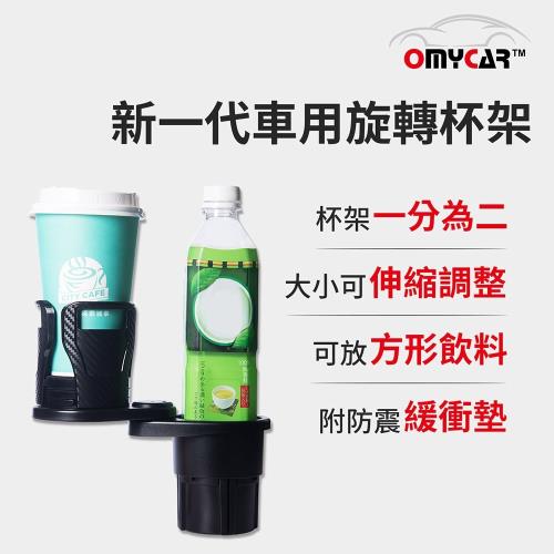 OMyCar 新一代(加大款)車用旋轉杯架 水杯架 置物架 飲料架 手機架