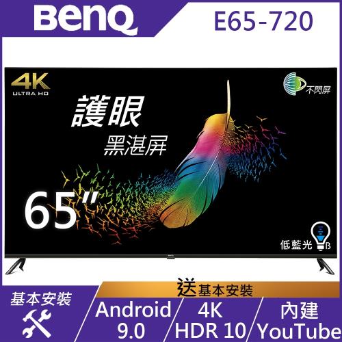 BenQ 65吋 4K HDR 低藍光不閃屏 Android 9.0連網液晶顯示器 E65-720-無視訊盒