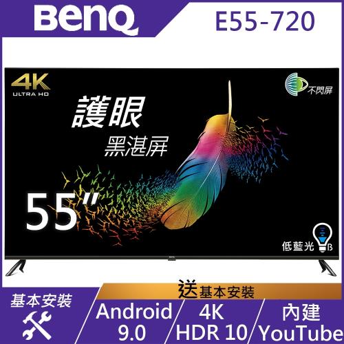 BenQ 55吋 4K HDR 低藍光不閃屏 Android 9.0連網液晶顯示器 E55-720-無視訊盒