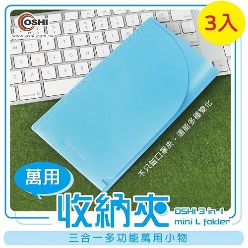 歐士OSHI  萬用收納夾/口罩收納夾/隨身小物-3入組