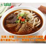 【長榮空廚】傳說牛三寶麵(6入/冷凍宅配)