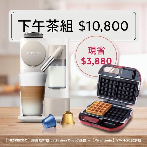 【東森獨家組】【Nespresso】膠囊咖啡機 Lattissima One 珍珠白 【Vitantonio】鬆餅機VWH-50組合