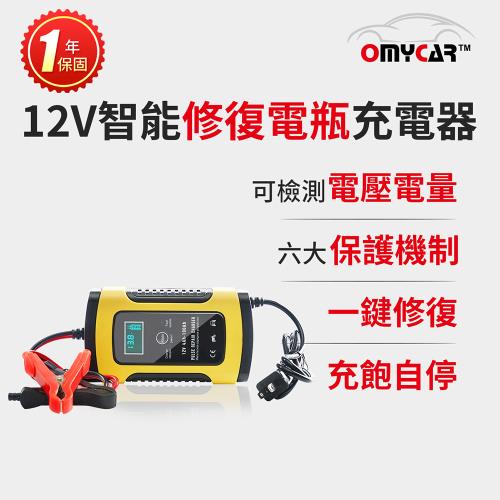 【OMyCar】12V智能修復電瓶充電器(汽車/機車/小貨車電瓶充電器) 
