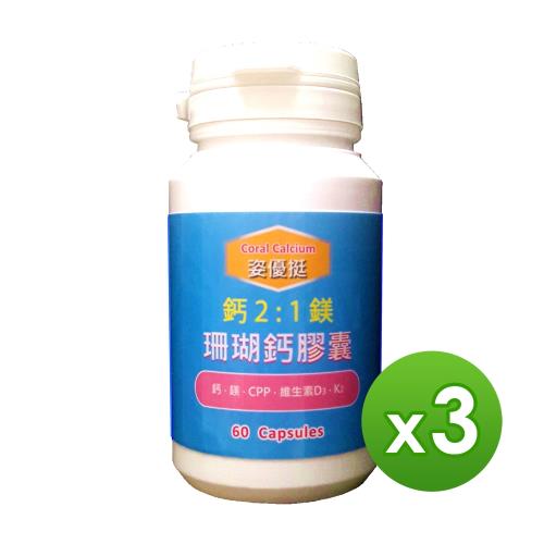 信誼康 姿優挺-珊瑚鈣膠囊(60粒/罐)x3入組