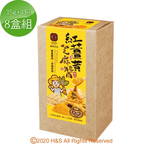 【豐滿生技】紅薑黃芝麻醬8盒組(35g*4包/盒)