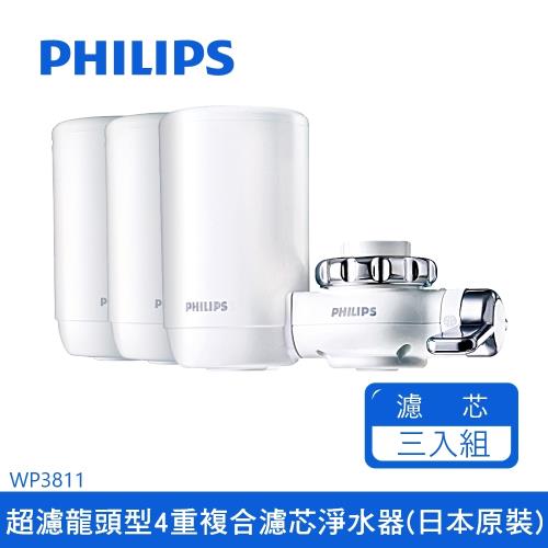 PHILIPS 飛利浦 龍頭型4重過濾 淨水器 日本原裝 WP3811+濾芯x2 超值組【濾芯共3入】
