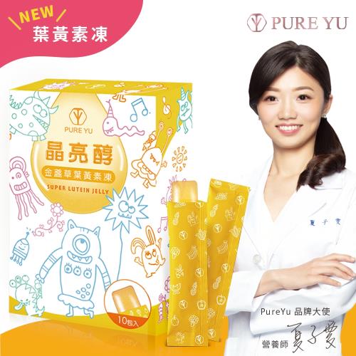 PureYu晶亮醇金盞草葉黃素凍 (10包/盒)-「醫師好辣節目推薦」