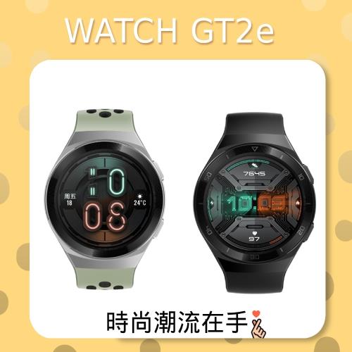 【HUAWEI 】華為WATCH GT2e 46mm智慧錶 (台灣公司貨)